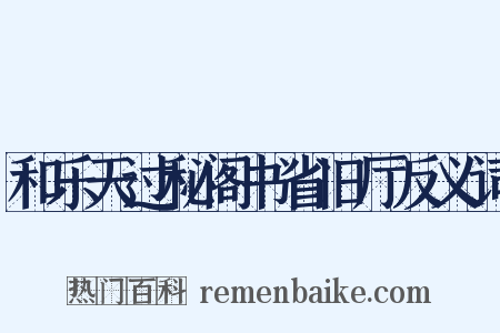 和乐天过秘阁书省旧厅反义词是什么意思的图片